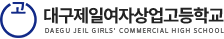 대구제일여자상업고
